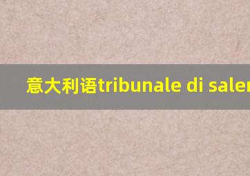 意大利语tribunale di salerno